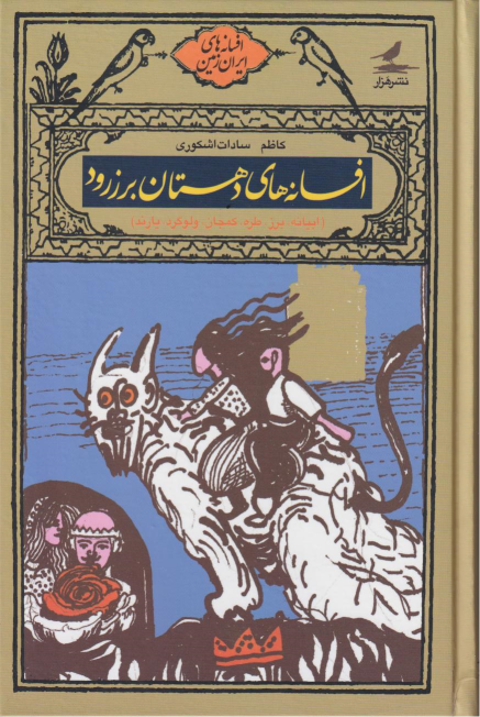 کتاب افسانه های دهستان برزرود