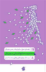 کتاب مدیریت منابع انسانی دیجیتال