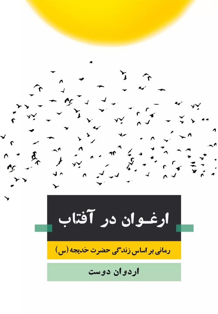 کتاب ارغوان در آفتاب