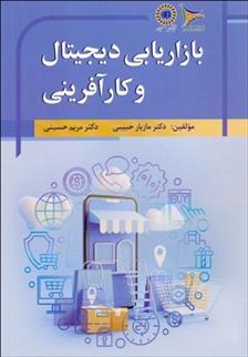 کتاب بازاریابی دیجیتال و کارآفرینی