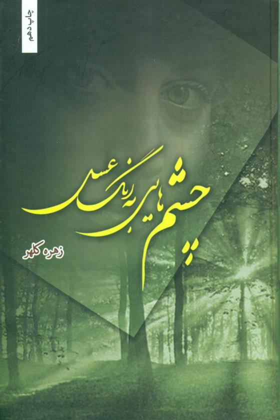 کتاب چشم هایی به رنگ عسل