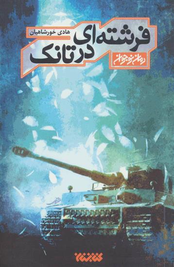 کتاب فرشته ای در تانک