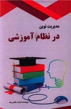کتاب مدیریت نوین در نظام آموزشی