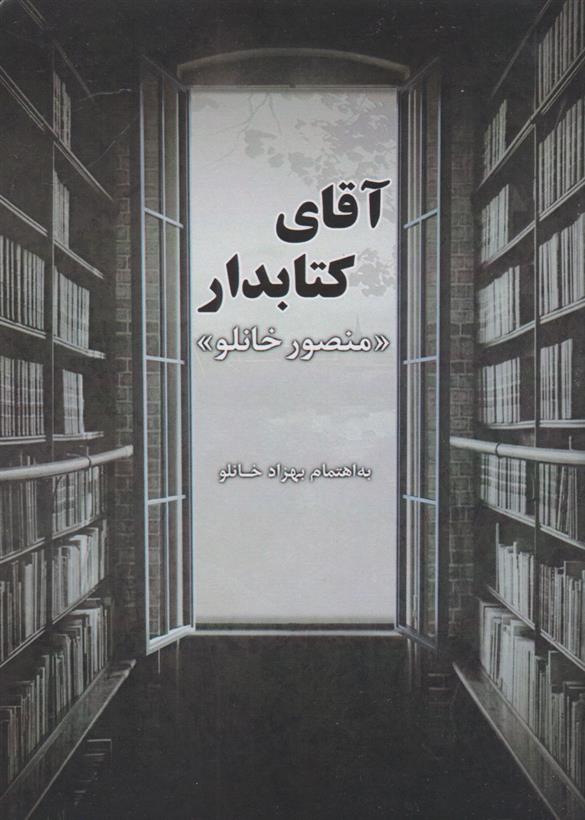 آقای کتابدار
