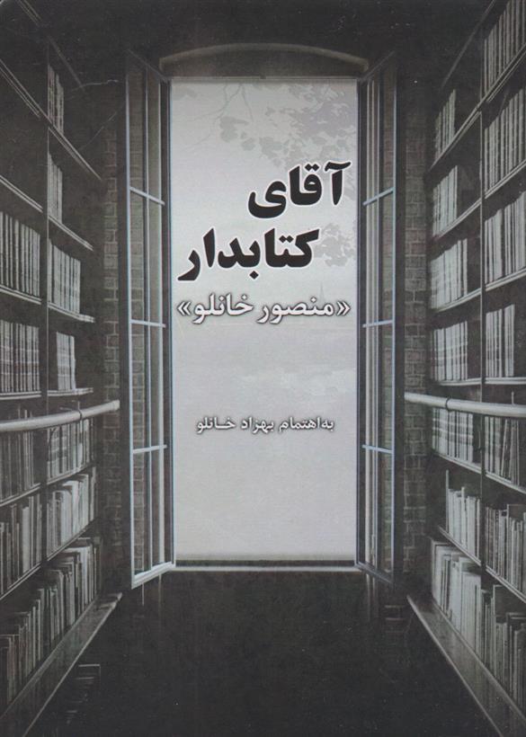 کتاب آقای کتابدار;