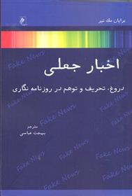 کتاب اخبار جعلی;