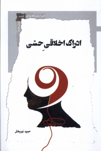 کتاب ادراک اخلاقی حسی