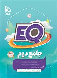 کتاب جامع دوم دبستان EQ