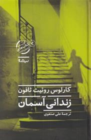 کتاب زندانی آسمان