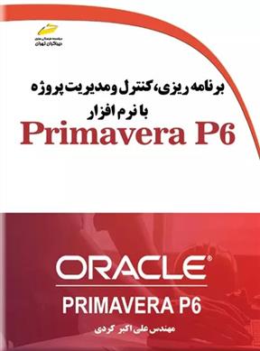 کتاب برنامه ریزی، کنترل و مدیریت پروژه با نرم افزار Primavera P6