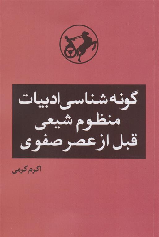کتاب گونه شناسی ادبیات منظوم شیعی قبل از عصر صفوی