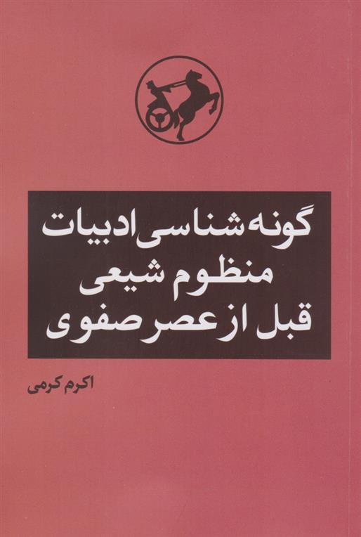 کتاب گونه شناسی ادبیات منظوم شیعی قبل از عصر صفوی;