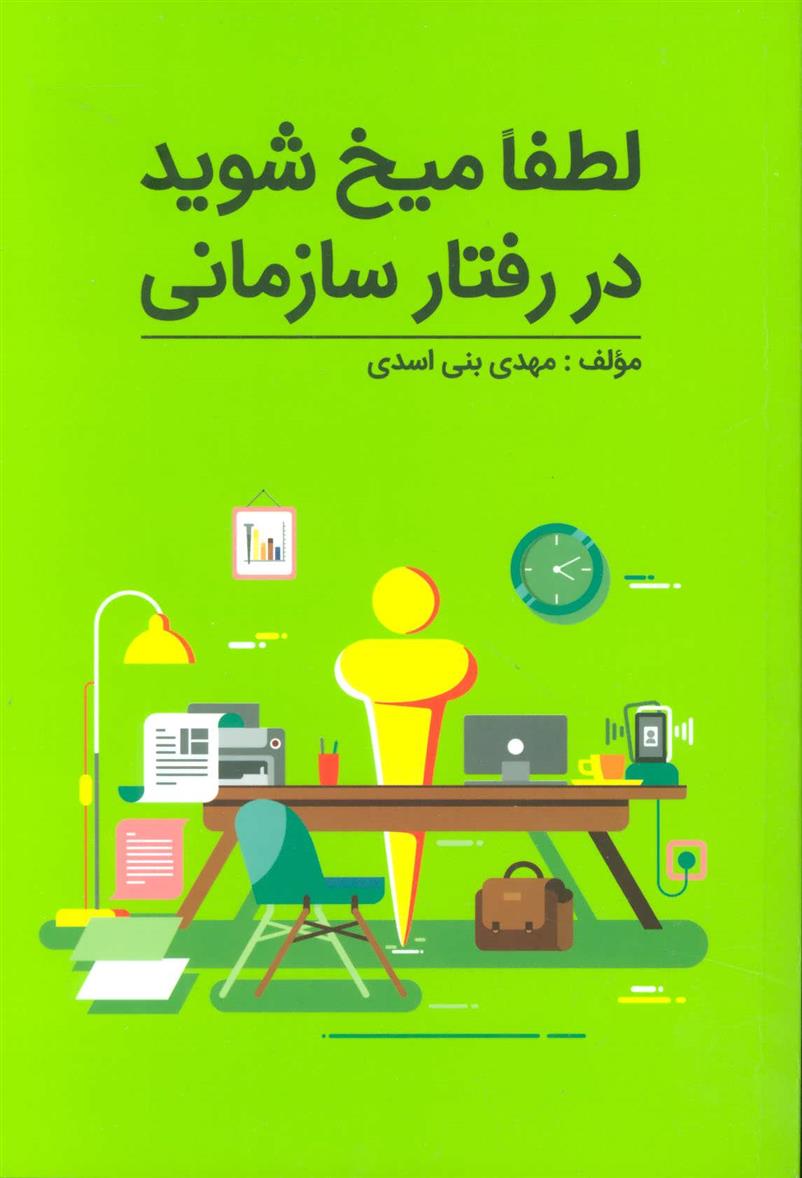 کتاب لطفا میخ شوید در رفتار سازمانی;