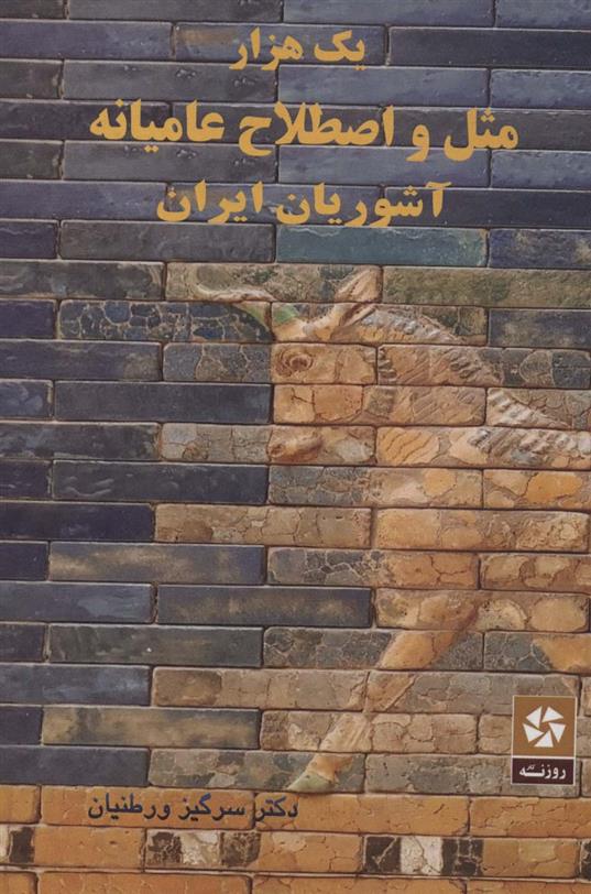 کتاب یک هزار مثل و اصطلاح عامیانه آشوریان ایران;