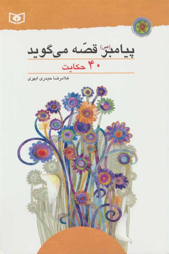 کتاب پیامبر (ص) قصه می گوید