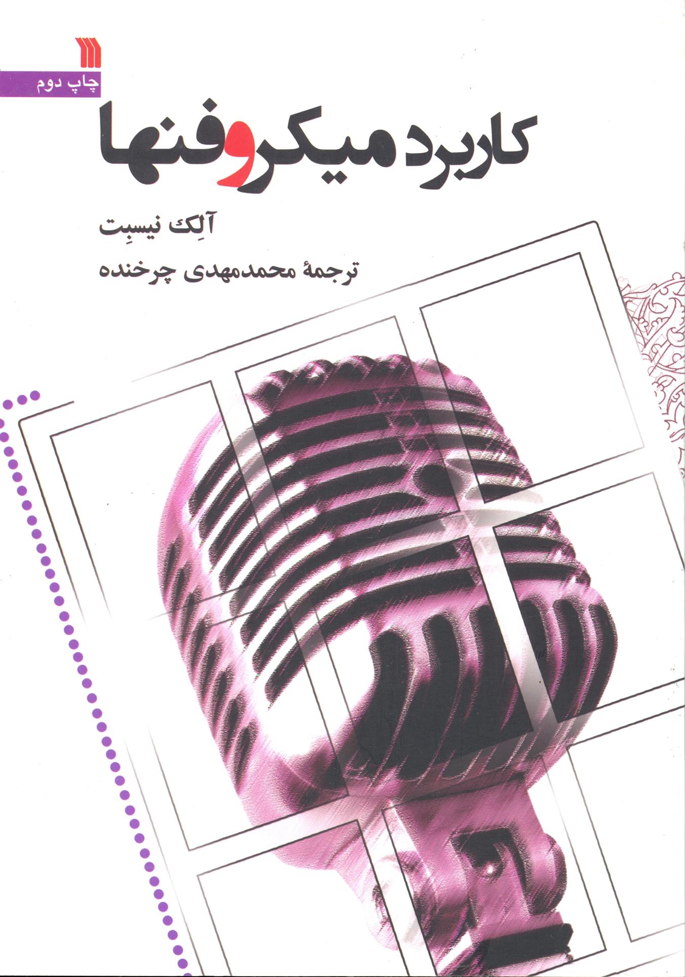 کتاب کاربرد میکروفنها