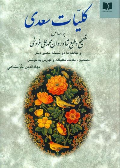 کتاب کلیات سعدی;