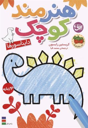 کتاب هنرمند کوچک 1 : دایناسورها