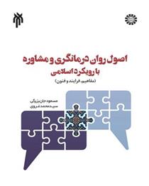 کتاب اصول روان درمانگری و مشاوره با رویکرد اسلامی;