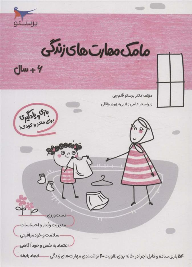 کتاب مامک مهارت های زندگی _ 6+سال