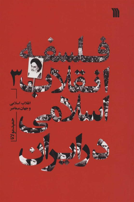 کتاب فلسفه انقلاب اسلامی در ایران 3