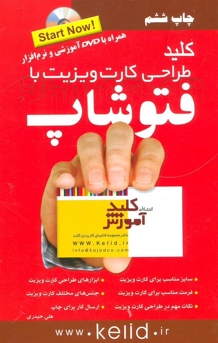 کتاب کلید طراحی کارت ویزیت با فتوشاپ