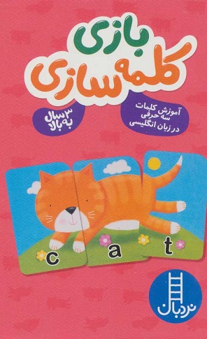 بازی کلمه سازی - آموزش کلمات سه حرفی در زبان انگلیسی