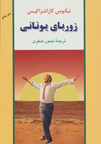 کتاب زوربای یونانی;