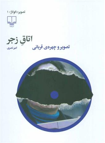 کتاب اتاق زجر