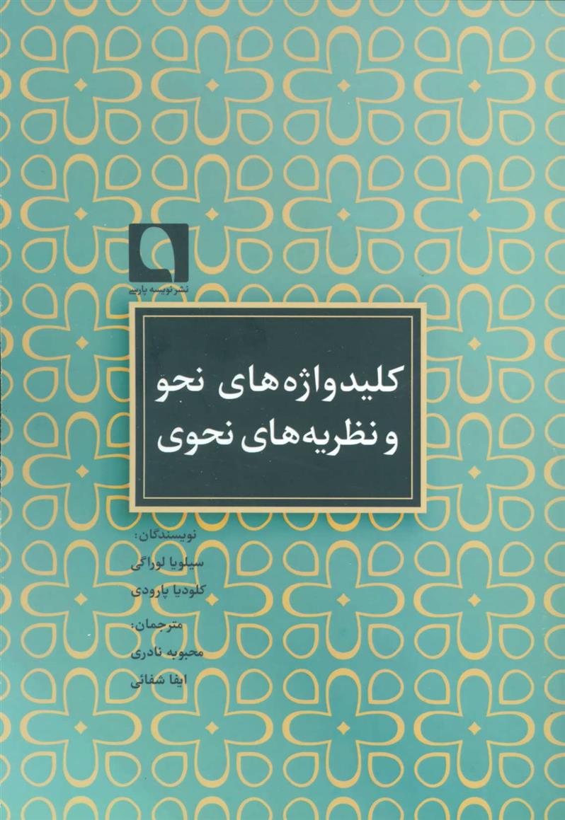 کتاب کلیدواژه های نحو و نظریه های نحوی