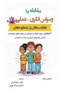 کتاب مقابله با وسواس فکری - عملی