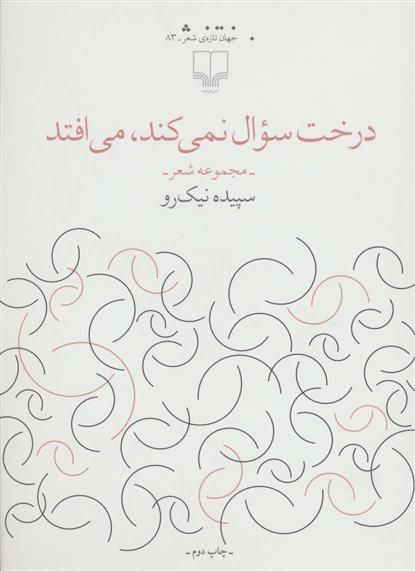 کتاب درخت سوال نمی کند،می افتد