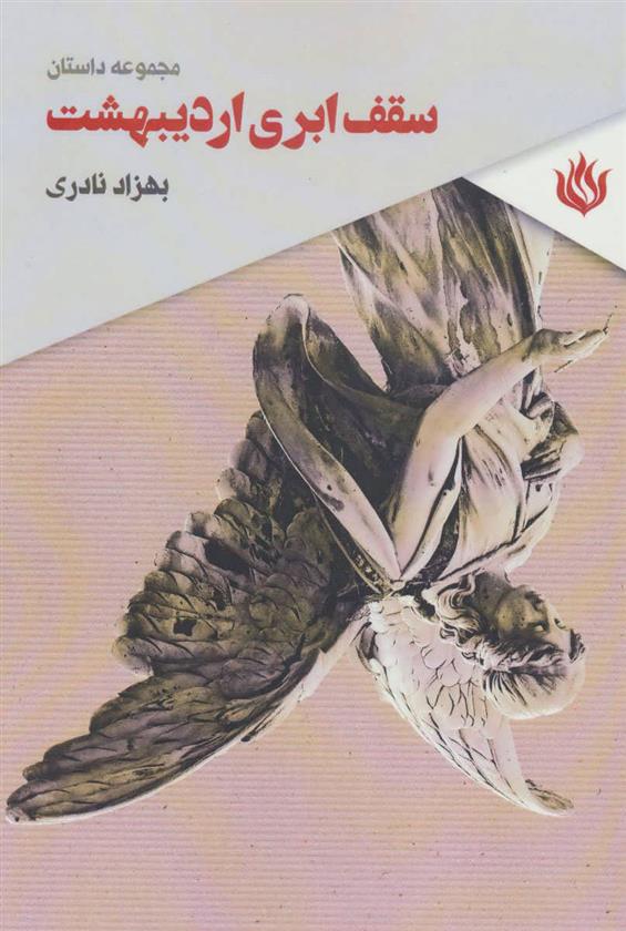 کتاب سقف ابری اردیبهشت