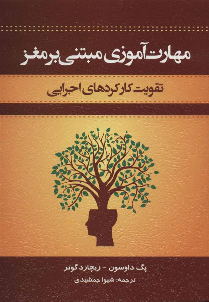 کتاب مهارت آموزی مبتنی بر مغز