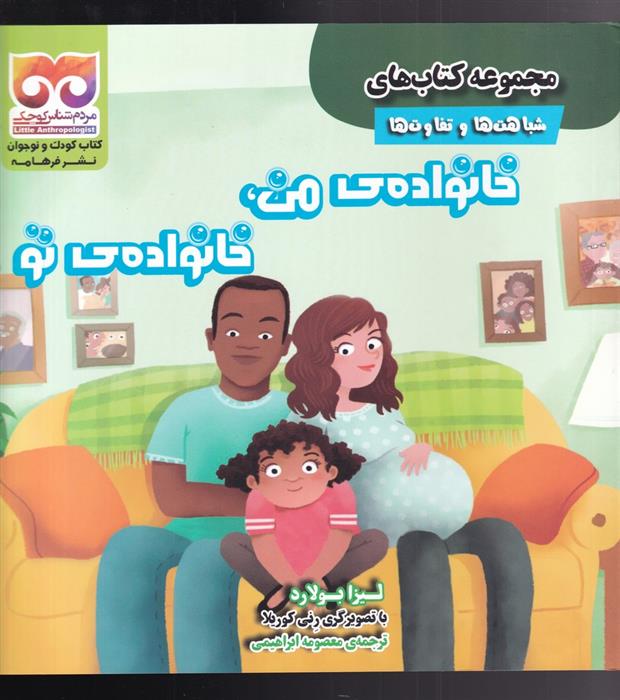 کتاب خانواده ی من ، خانواده ی تو