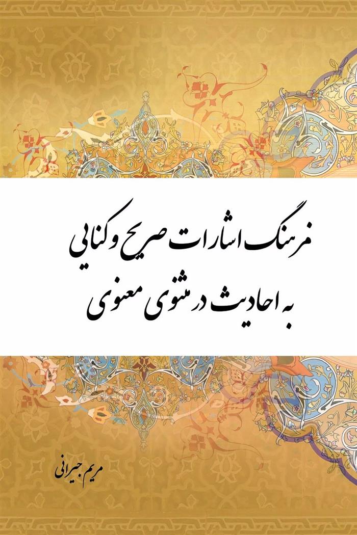 کتاب فرهنگ اشارات صریح و کنایی به احادیث در مثنوی معنوی