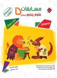 مسابقات علوم پنجم دبستان مرشد
