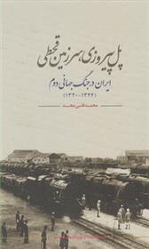 کتاب پل پیروزی سرزمین قحطی