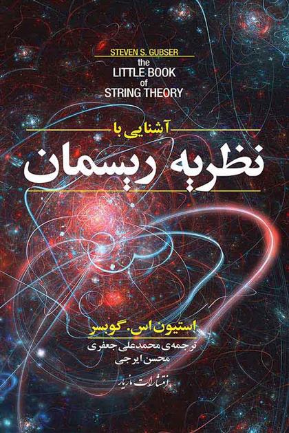 کتاب آشنایی با نظریه ریسمان