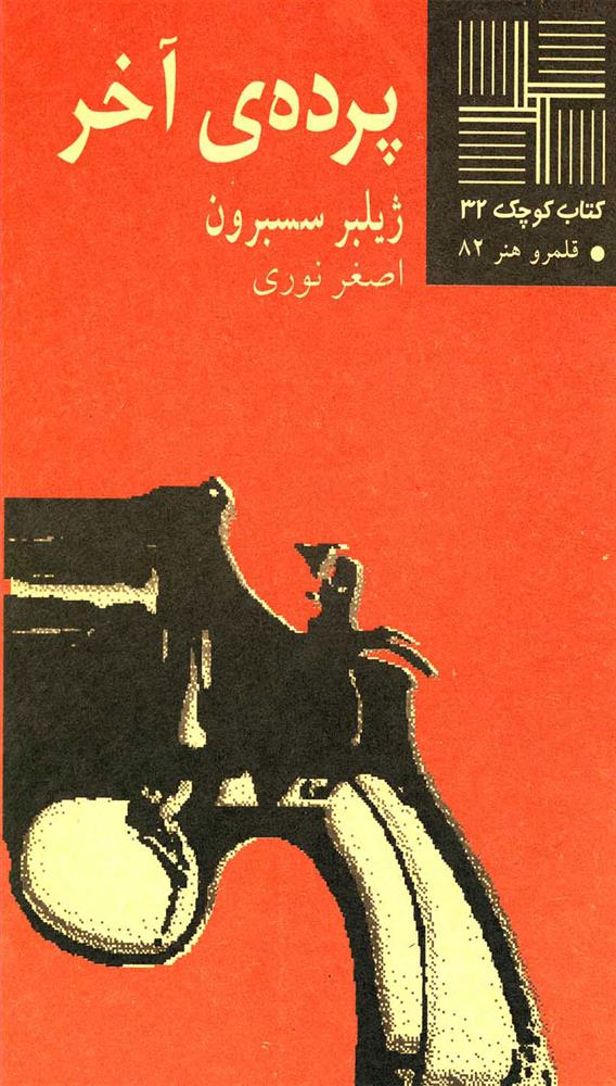 کتاب پرده آخر;