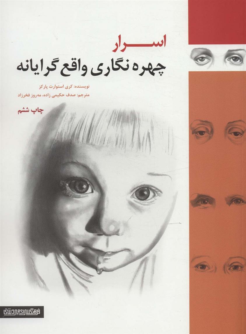 کتاب اسرار چهره نگاری واقع گرایانه