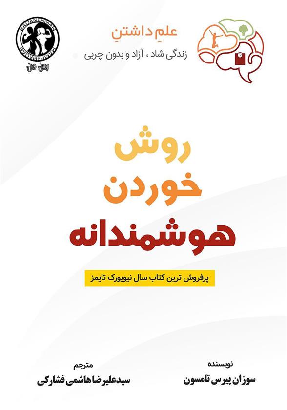 کتاب روش خوردن هوشمندانه;