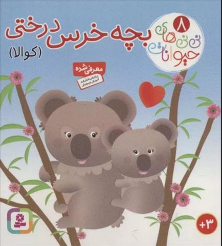 کتاب بچه خرس درختی (کوالا)