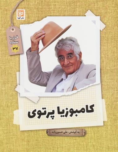 کتاب کامبوزیا پرتوی