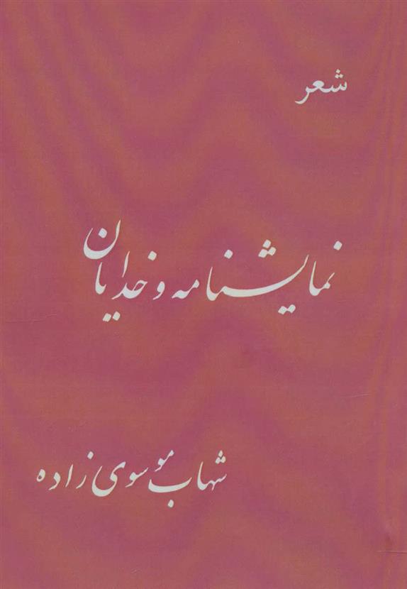 کتاب نمایشنامه و خدایان