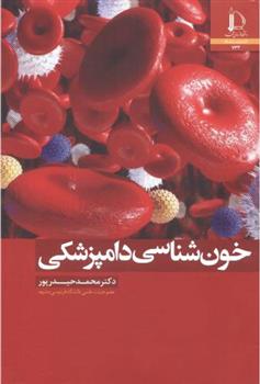 کتاب خون شناسی دامپزشکی;
