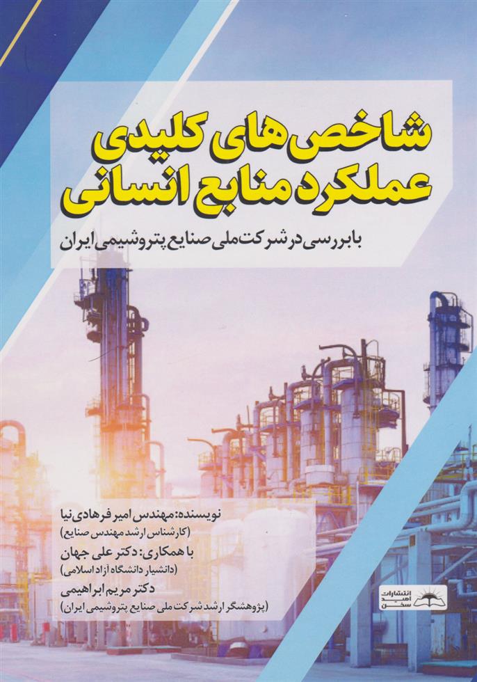 کتاب شاخص های کلیدی عملکرد منابع انسانی