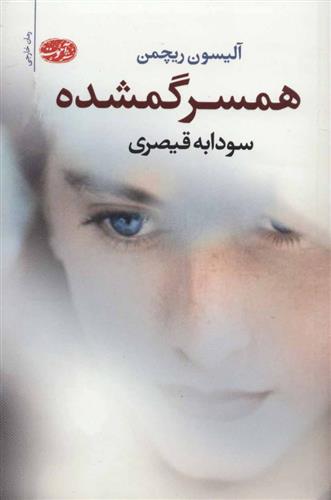 کتاب همسر گمشده