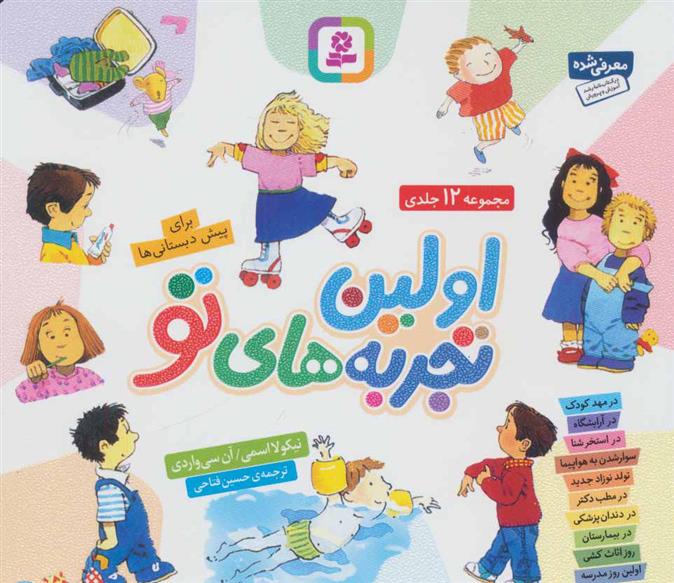 کتاب مجموعه اولین تجربه های تو (خشتی)
