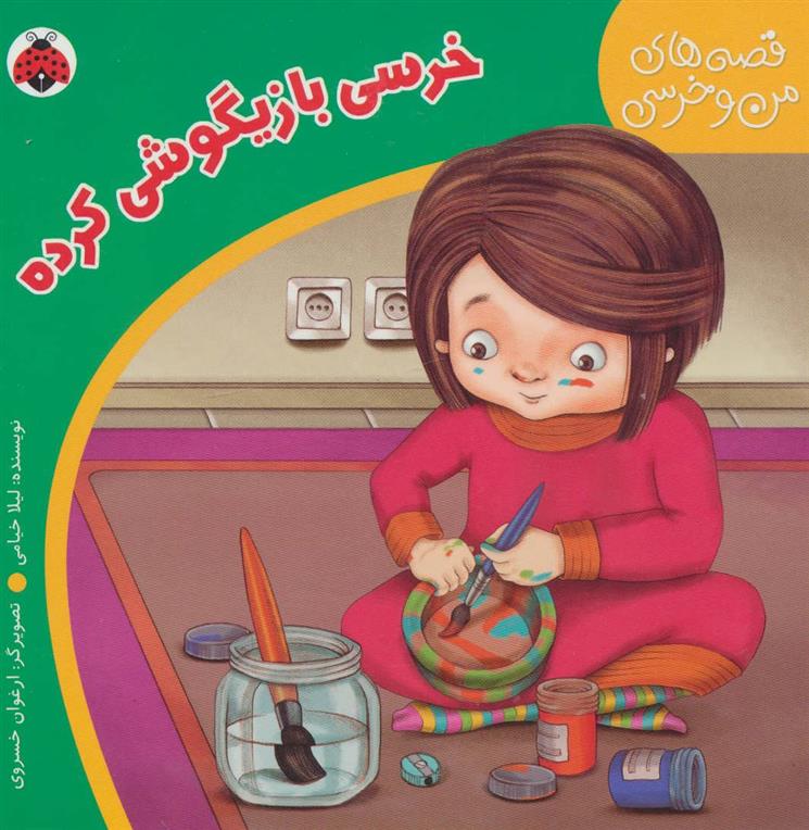 کتاب خرسی بازیگوشی کرده